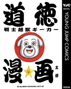 道徳戦士超獣ギーガー 1巻
