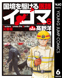 国境を駆ける医師イコマ 6巻