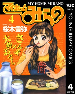 マイホームみらの 4巻