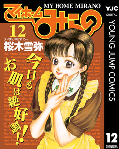 マイホームみらの 12巻