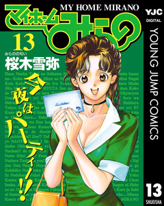 マイホームみらの 13巻