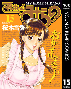 マイホームみらの 15巻