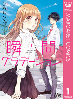 瞬間グラデーション 1巻