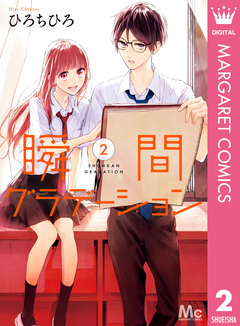 瞬間グラデーション 2巻