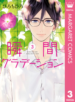 瞬間グラデーション 3巻