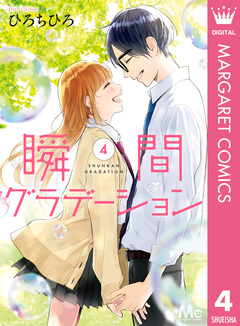瞬間グラデーション 4巻