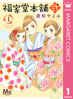 福家堂本舗 弐 1巻