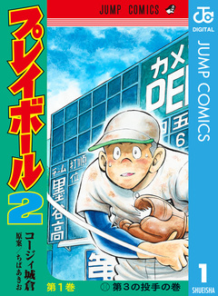 プレイボール2 1巻