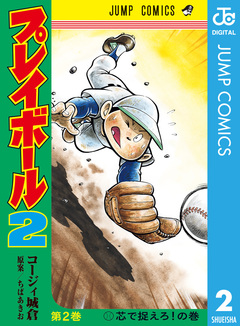 プレイボール2 2巻