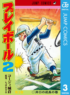 プレイボール2 3巻