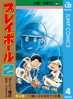 プレイボール2 4巻