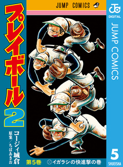 プレイボール2 5巻
