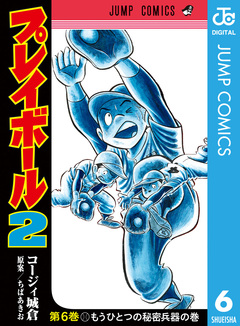 プレイボール2 6巻