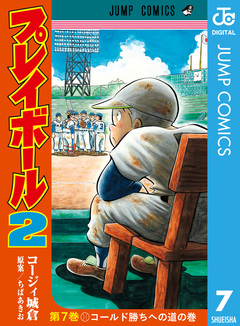 プレイボール2 7巻
