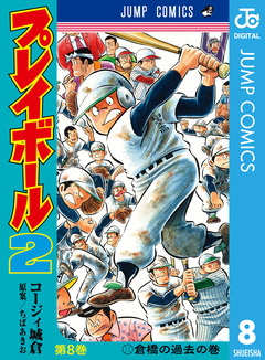 プレイボール2 8巻