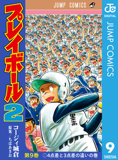 プレイボール2 9巻