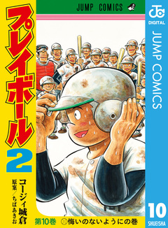 プレイボール2 10巻