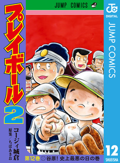 プレイボール2 12巻
