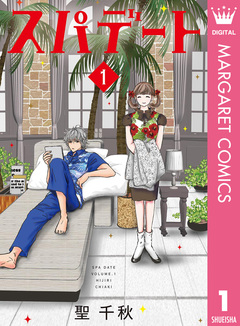 スパデート 1巻