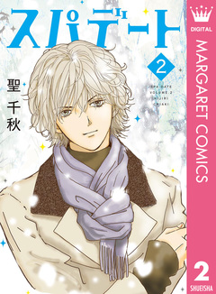 スパデート 2巻