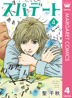 スパデート 4巻