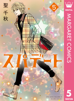 スパデート 5巻