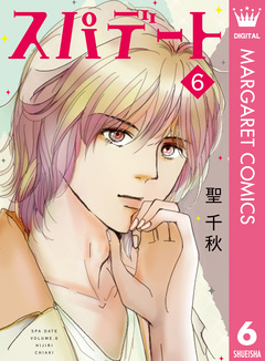 スパデート 6巻
