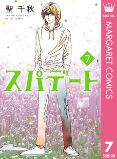 スパデート 7巻