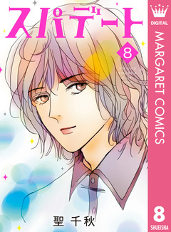 スパデート 8巻