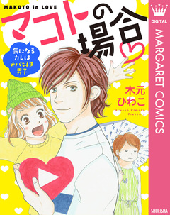マコトの場合-気になるカレはオバ好き男子- 1巻