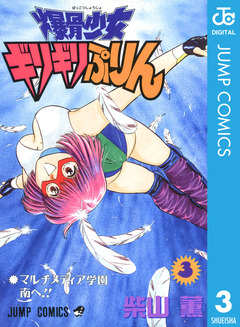 爆骨少女 ギリギリぷりん 3巻