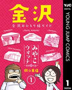 みやこウォッチ～金沢独日記～ 1巻