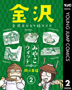 みやこウォッチ～金沢独日記～ 2巻