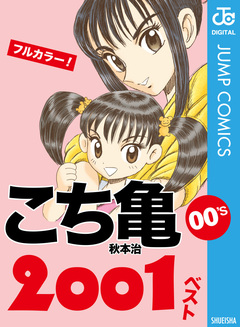 こち亀00’s 2001ベスト 1巻