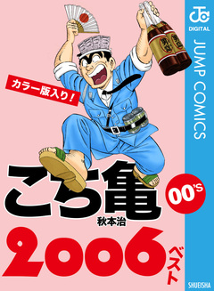 こち亀00’s 2006ベスト 1巻