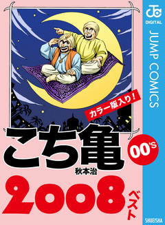 こち亀00’s 2008ベスト 1巻