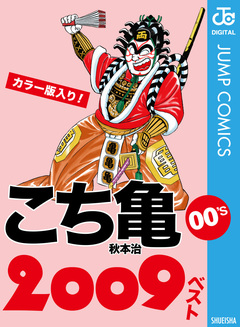 こち亀00’s 2009ベスト 1巻