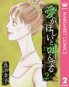 愛がほしいと叫んでる 2巻