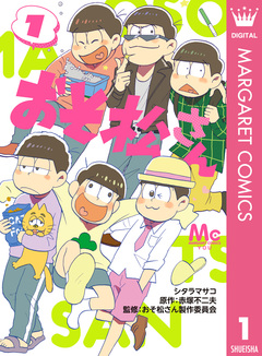 おそ松さん 1巻