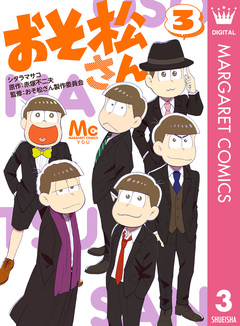 おそ松さん 3巻