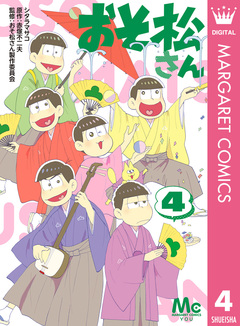 おそ松さん 4巻