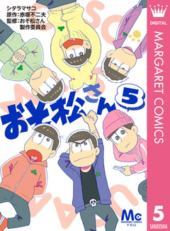 おそ松さん 5巻