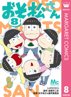 おそ松さん 8巻