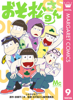 おそ松さん 9巻