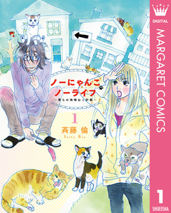 ノーにゃんこ ノーライフ～僕らの地域ねこ計画～ 1巻