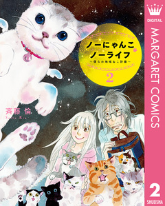 ノーにゃんこ ノーライフ～僕らの地域ねこ計画～ 2巻