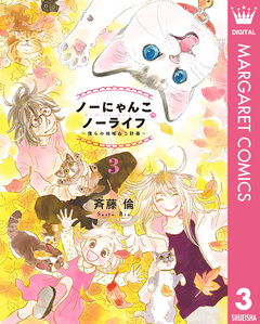 ノーにゃんこ ノーライフ～僕らの地域ねこ計画～ 3巻