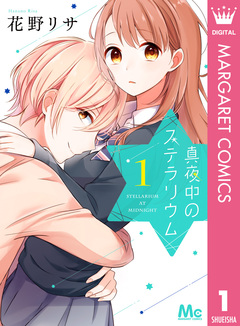 真夜中のステラリウム 1巻