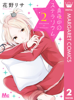 真夜中のステラリウム 2巻
