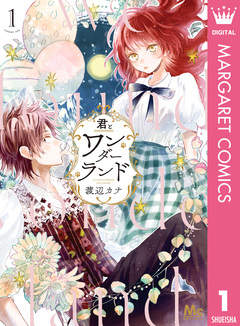 君とワンダーランド 1巻